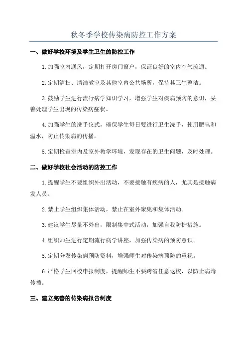 秋冬季学校传染病防控工作方案