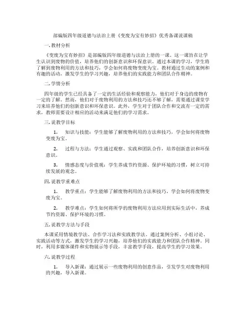 部编版四年级道德与法治上册《变废为宝有妙招》优秀备课说课稿