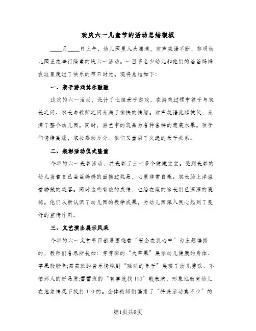 2024年欢庆六一儿童节的活动总结模板(5篇)