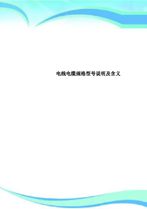 电线电缆规格型号说明及含义
