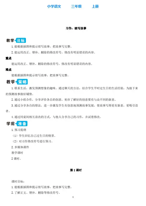 部编版语文三年级上册习作：续写故事【教案】