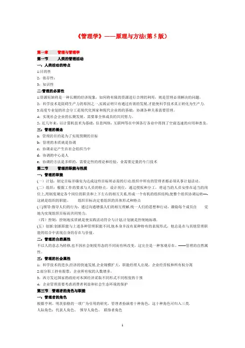 管理学原理(周三多第五版)精简版[1]
