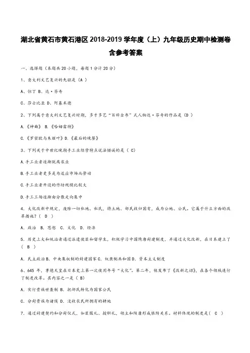 湖北省黄石市黄石港区2018-2019学年度(上)九年级历史期中检测卷含参考答案