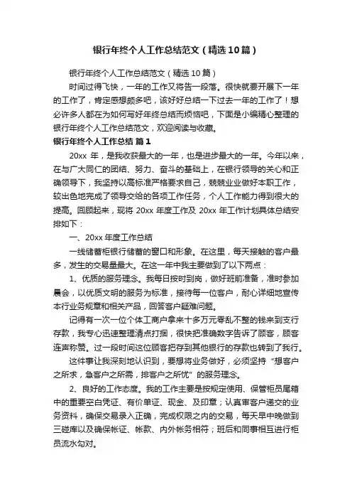银行年终个人工作总结范文（精选10篇）
