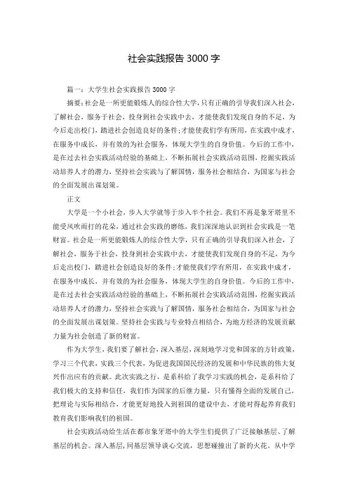 社会实践报告3000字