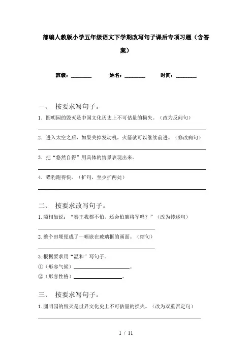 部编人教版小学五年级语文下学期改写句子课后专项习题(含答案)