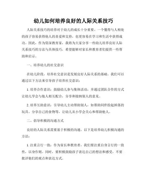 幼儿如何培养良好的人际关系技巧