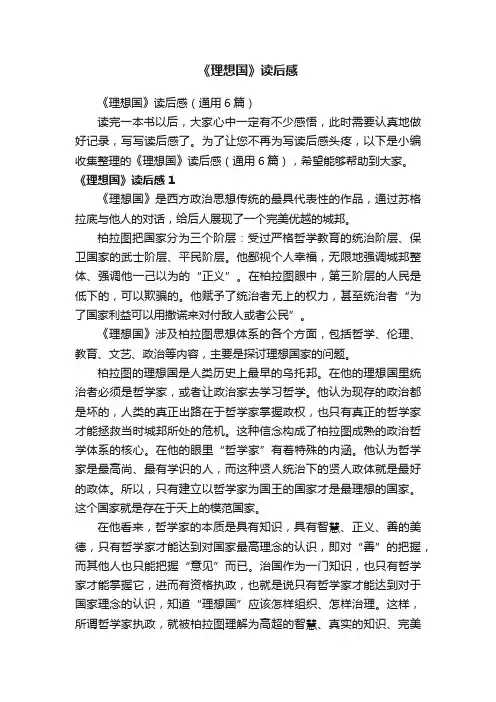 《理想国》读后感（通用6篇）