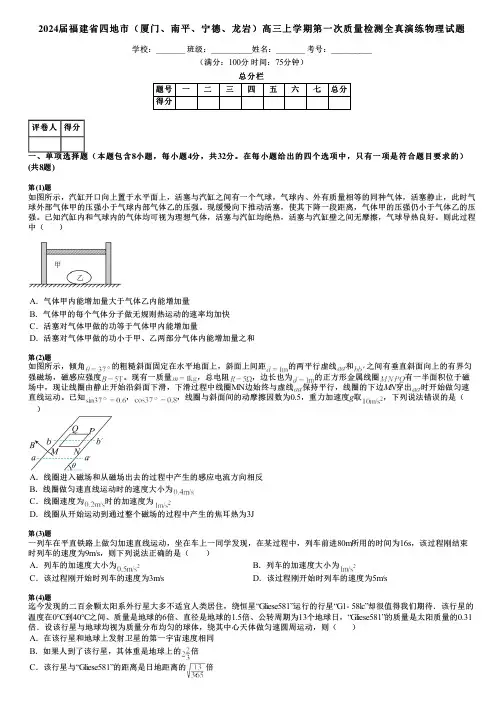 2024届福建省四地市(厦门、南平、宁德、龙岩)高三上学期第一次质量检测全真演练物理试题