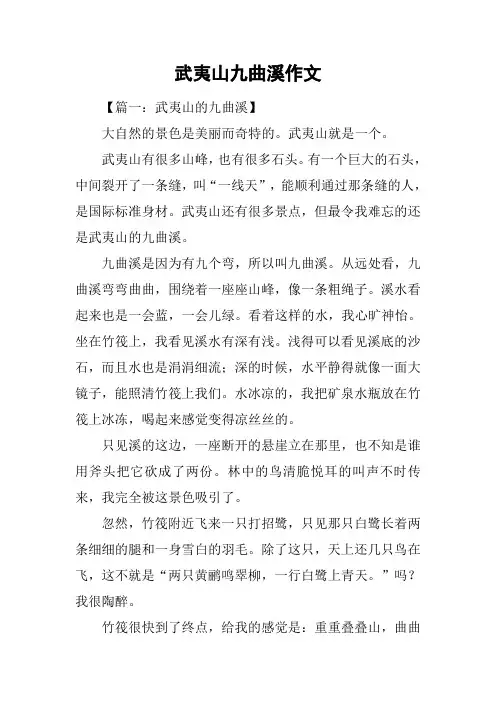 武夷山九曲溪作文