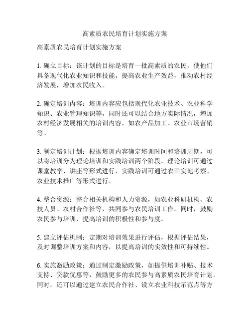 高素质农民培育计划实施方案