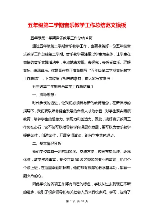 五年级第二学期音乐教学工作总结范文模板