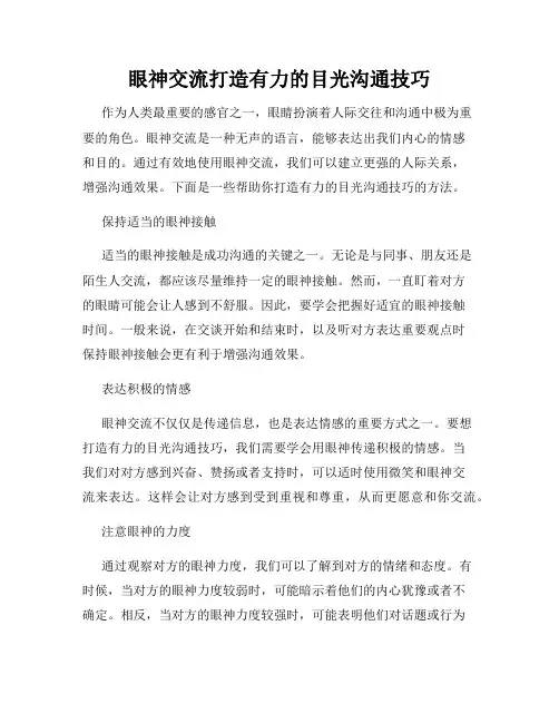 眼神交流打造有力的目光沟通技巧
