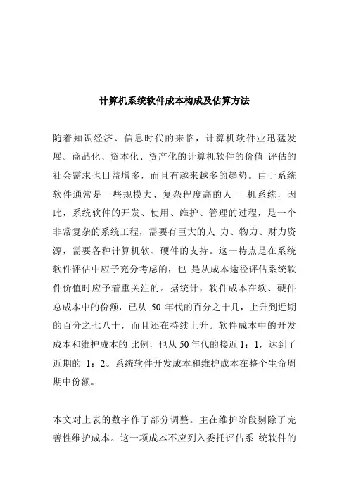 计算机系统软件成本的构成与估算方法(doc 9页)