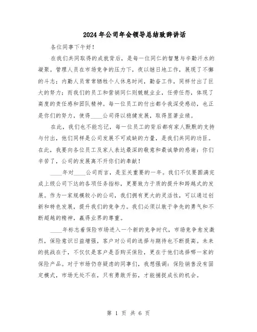 2024年公司年会领导总结致辞讲话（5篇）