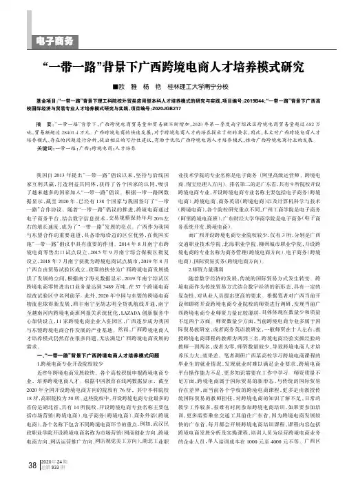 “一带一路”背景下广西跨境电商人才培养模式研究