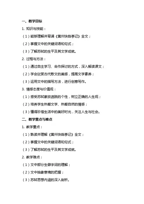 黄州快哉亭记教案