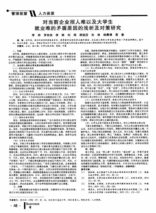 对当前企业招人难以及大学生就业难的矛盾原因的浅析及对策研究
