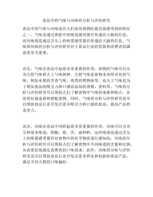 食品中的气味与风味的分析与评价研究