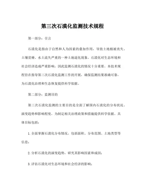 第三次石漠化监测技术规程