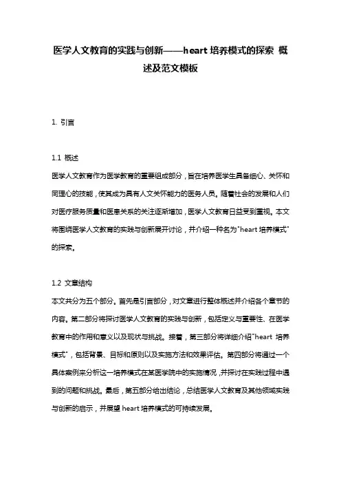 医学人文教育的实践与创新——heart培养模式的探索_概述及范文模板
