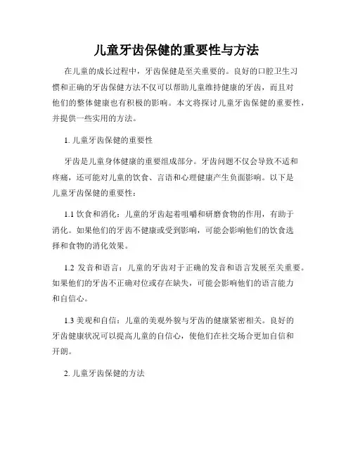 儿童牙齿保健的重要性与方法
