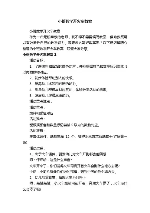 小班数学开火车教案
