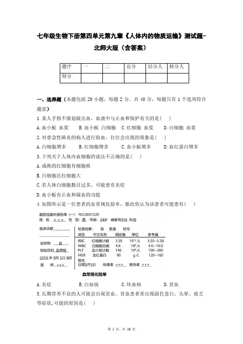 七年级生物下册第四单元第九章《人体内的物质运输》测试题-北师大版(含答案)