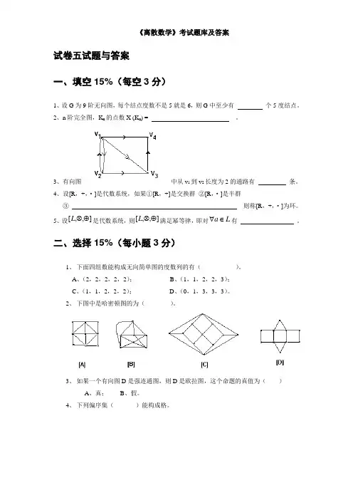 《离散数学》考试题库及答案(二)