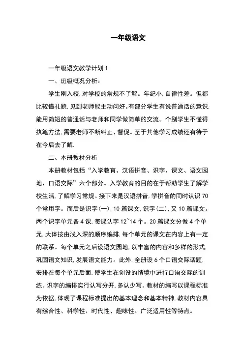 一年级语文教学计划3篇