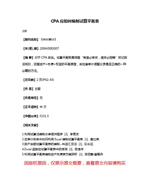 CPA应如何编制试算平衡表