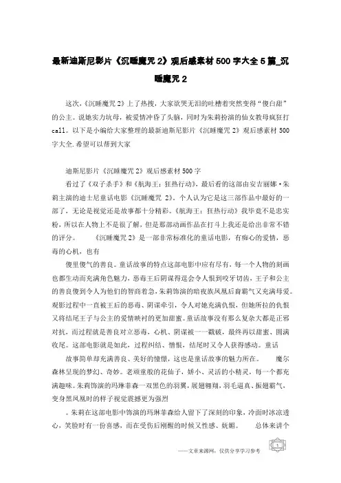 最新迪斯尼影片《沉睡魔咒2》观后感素材500字大全5篇_沉睡魔咒2