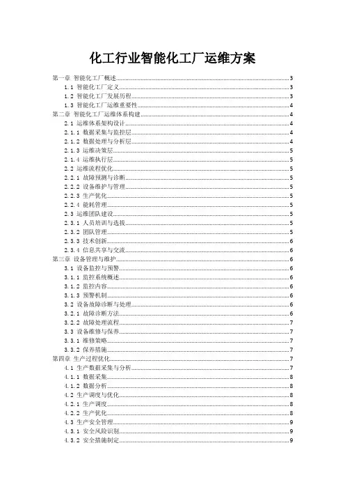 化工行业智能化工厂运维方案