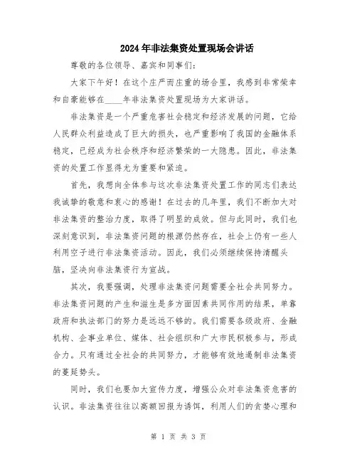 2024年非法集资处置现场会讲话