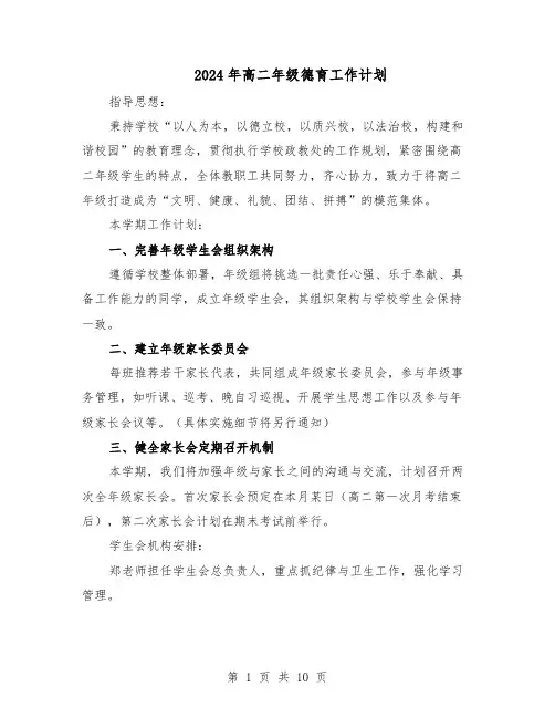 2024年高二年级德育工作计划(五篇)