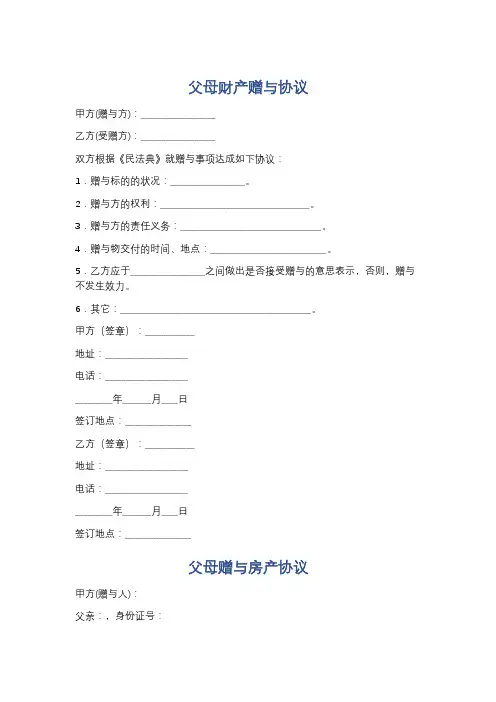 父母财产赠与协议精选5篇