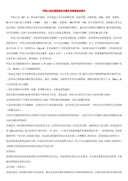 环氧乙烷灭菌原理及灭菌车间管理知识简介