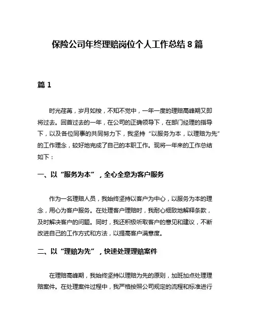 保险公司年终理赔岗位个人工作总结8篇