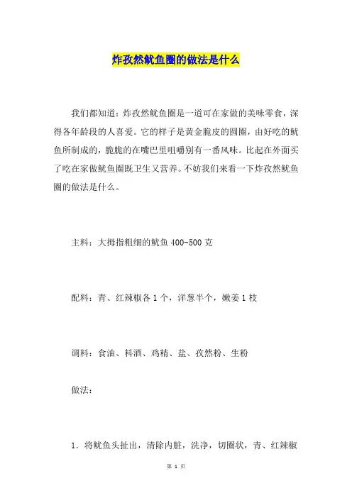 炸孜然鱿鱼圈的做法是什么