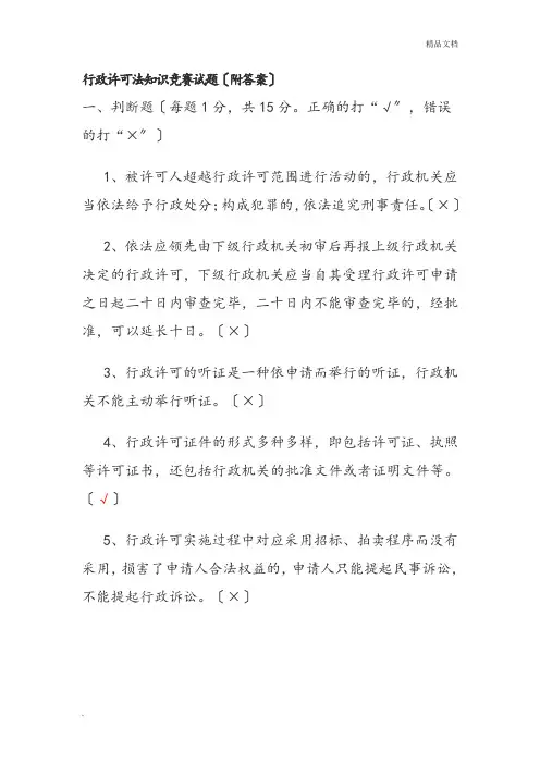 行政许可法知识竞赛试题
