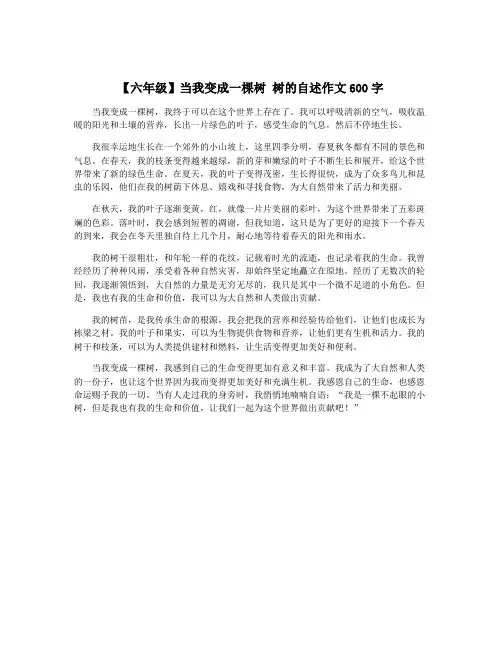 【六年级】当我变成一棵树 树的自述作文600字