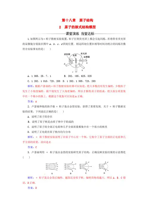 2017-2018学年高中物理 第十八章 原子结构 2 原子的核式结构模型检测 新人教版选修3-5