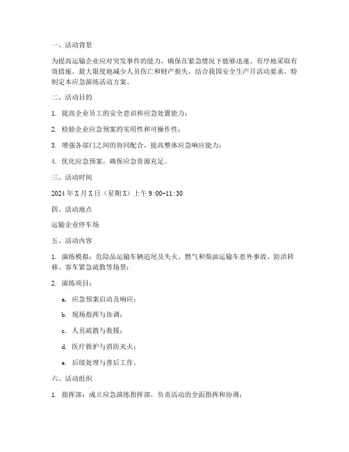 运输企业应急演练活动方案