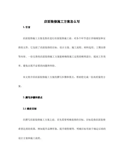 店面装修施工方案怎么写