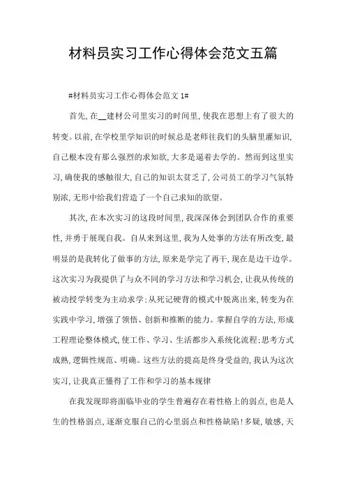 材料员实习工作心得体会范文五篇