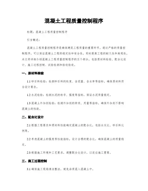 混凝土工程质量控制程序