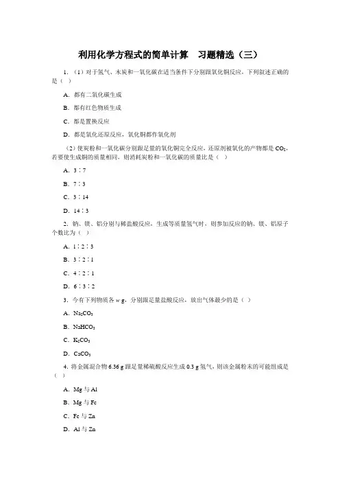 人教版化学-九年级上册化学上册第五单元课题3 利用化学方程式的简单计算3(同步练习)