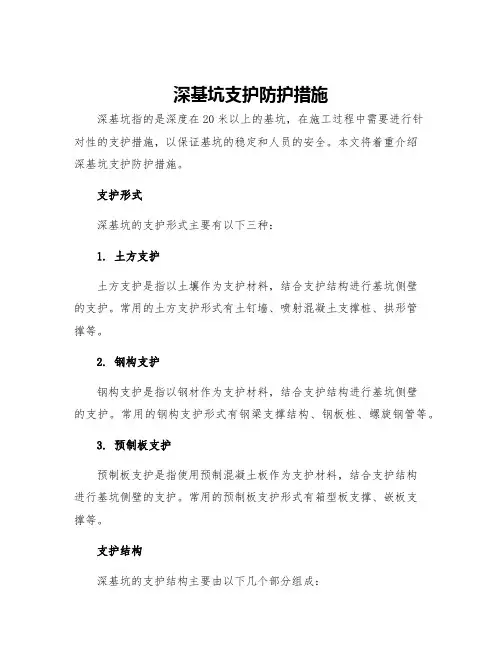 深基坑支护防护措施
