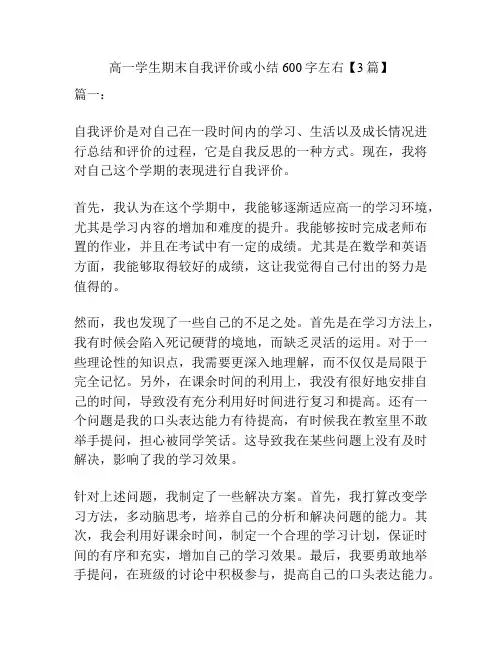 高一学生期末自我评价或小结600字左右【3篇】