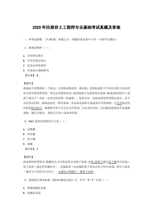 2020年注册岩土工程师专业基础考试真题及答案